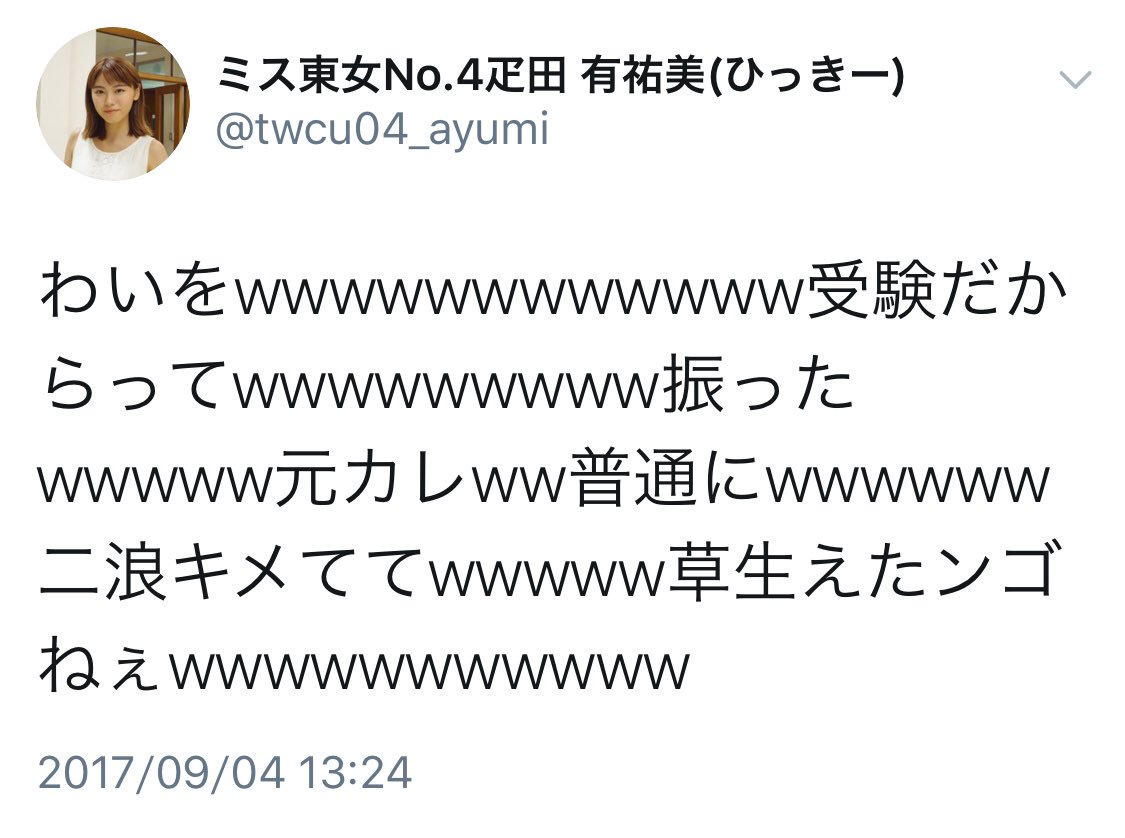 疋田有祐美 ミス 