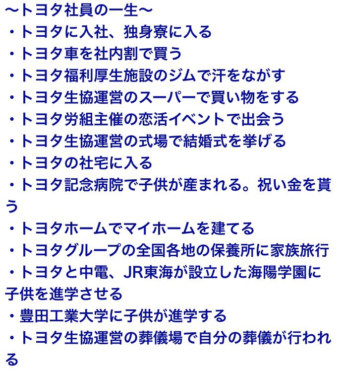 トヨタで始まりトヨタで終わる人生がもの悲しい スペースコロニー 独立国家 みたいだとの声 億ったー