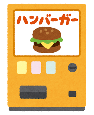 jidouhanbaiki_autosnack_hamburger.png