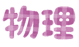school_text2_11_butsuri.png